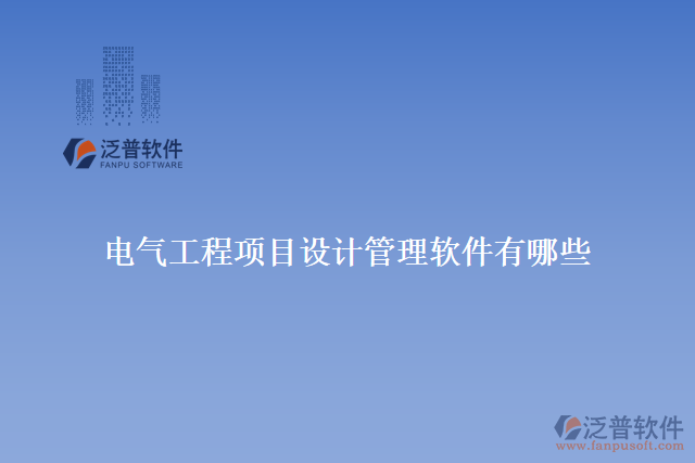 電氣工程項(xiàng)目設(shè)計管理軟件有哪些