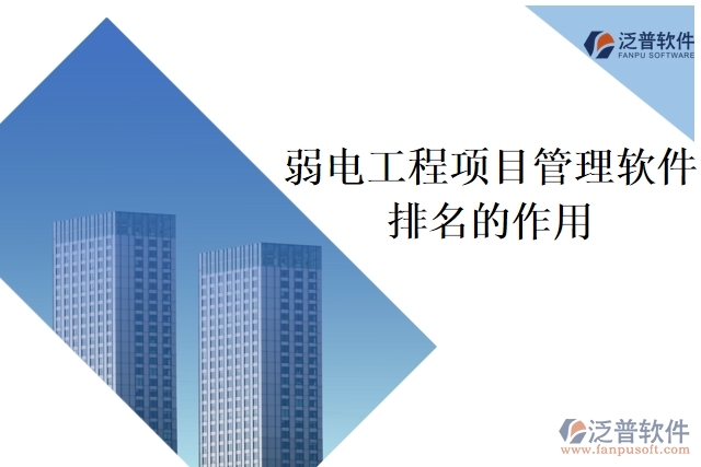 弱電工程項目管理軟件排名的作用