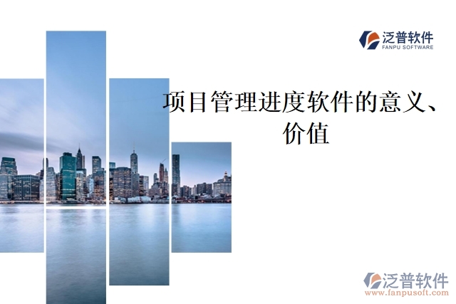 項目管理進度軟件的意義、價值