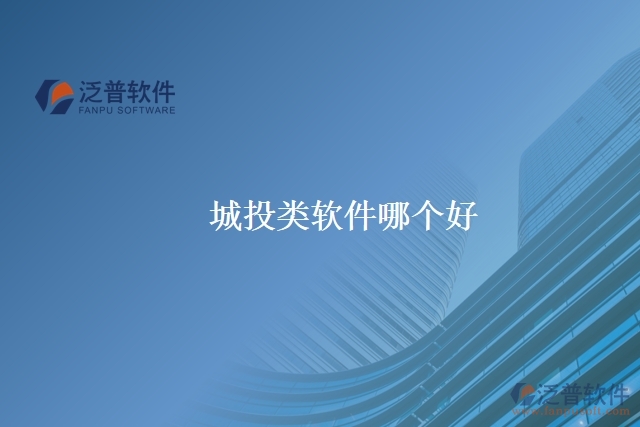 城投類(lèi)軟件哪個(gè)好