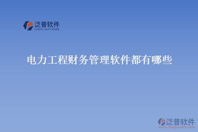 電力工程財務管理軟件都有哪些