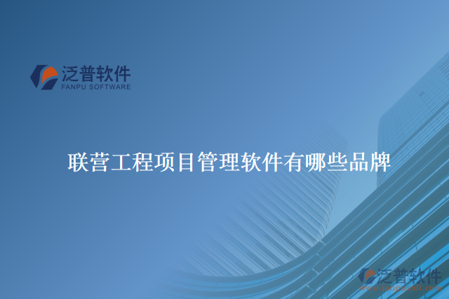 聯(lián)營(yíng)工程項(xiàng)目管理軟件有哪些品牌