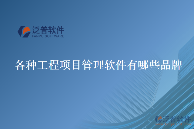 各種工程項(xiàng)目管理軟件有哪些品牌