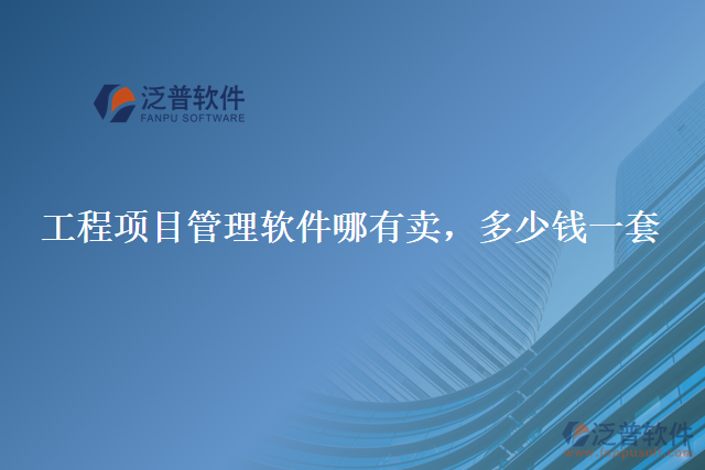 工程項(xiàng)目管理軟件哪有賣，多少錢一套