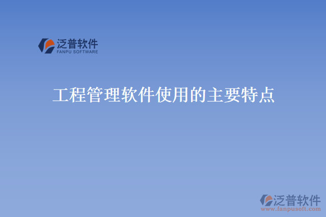 工程管理軟件使用費(fèi)的主要特點(diǎn)