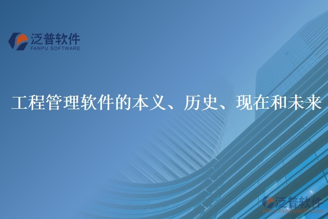 工程管理軟件的本義、歷史、現(xiàn)在和未來