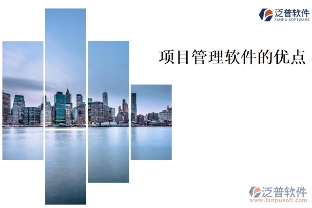 項目管理軟件的優(yōu)點