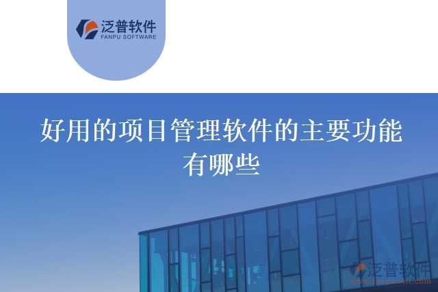 好用的項目管理軟件的主要功能有哪些