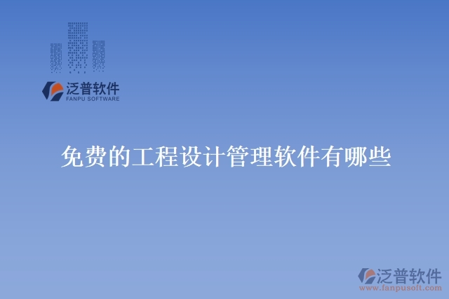 免費的工程設計管理軟件有哪些