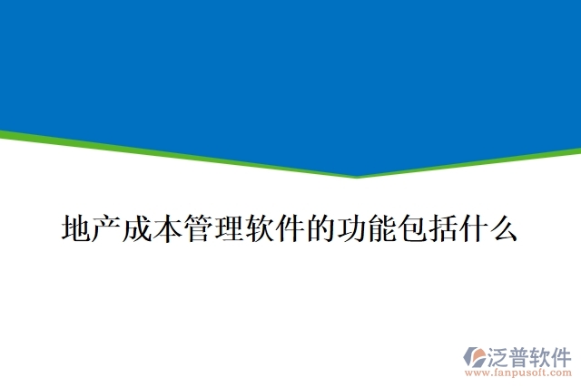 地產成本管理軟件的功能包括什么