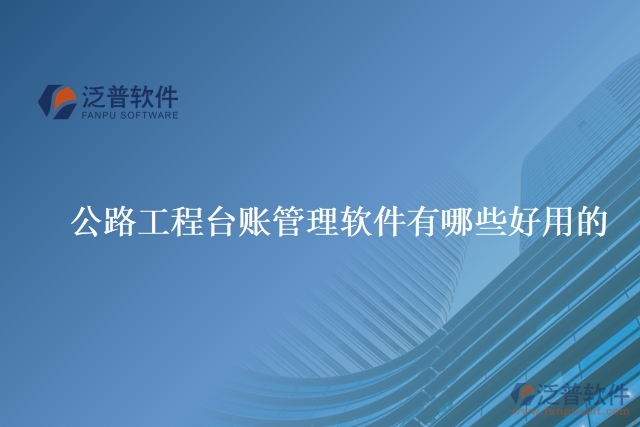 公路工程臺賬管理軟件有哪些好用的