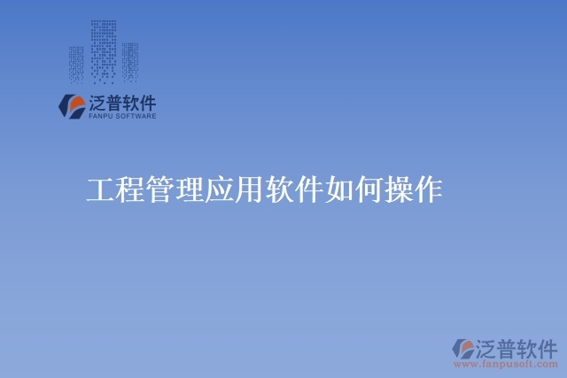 工程管理應用軟件如何操作