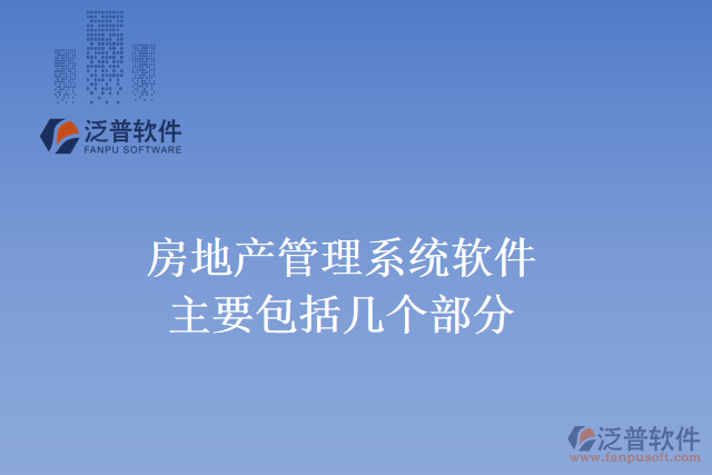 房地產管理系統(tǒng)軟件主要包括幾個部分