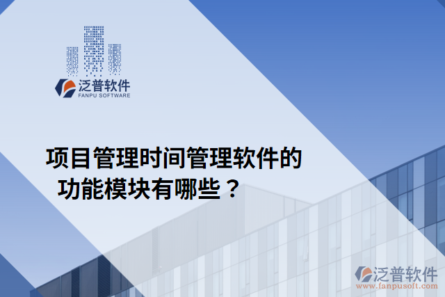 項目管理時間管理軟件的功能模塊有哪些？