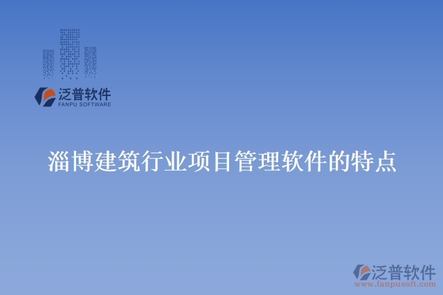 淄博建筑行業(yè)項目管理軟件的特點