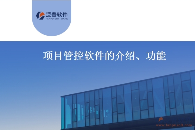 項(xiàng)目管控軟件的介紹、功能