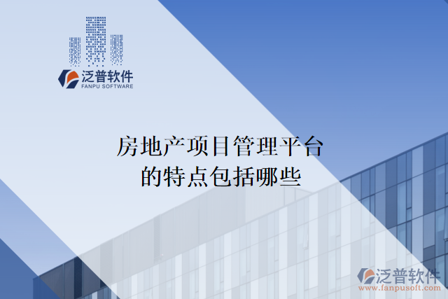 房地產(chǎn)項目管理平臺的特點包括哪些