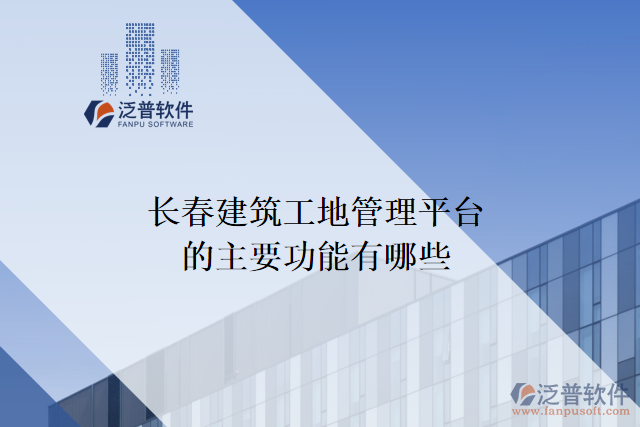 長(zhǎng)春建筑工地管理平臺(tái)的主要功能有哪些