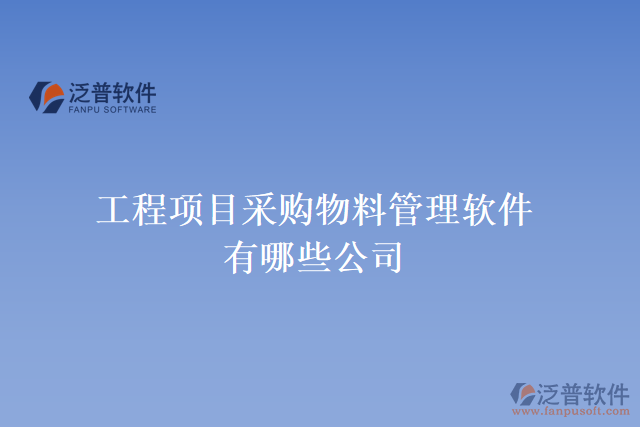 工程項(xiàng)目采購物料管理軟件有哪些公司