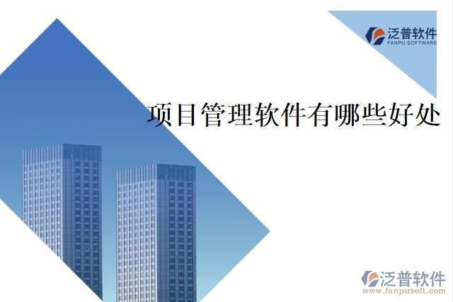 項目管理軟件有哪些好處