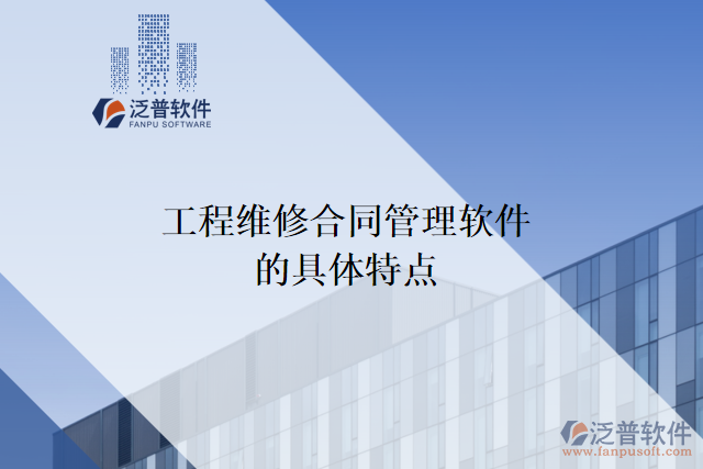 工程維修合同管理軟件的具體特點(diǎn)