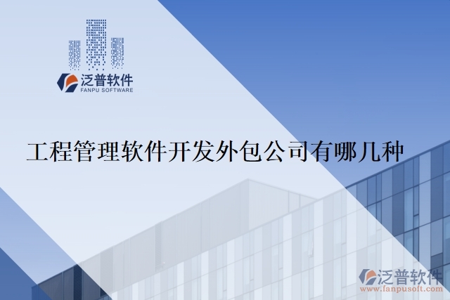 工程管理軟件開(kāi)發(fā)外包公司有哪幾種