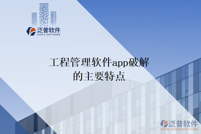 工程管理軟件app破解的主要特點(diǎn)