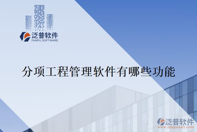 分項工程管理軟件有哪些功能