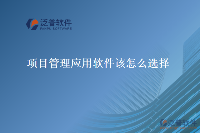 項目管理應(yīng)用軟件該怎么選擇