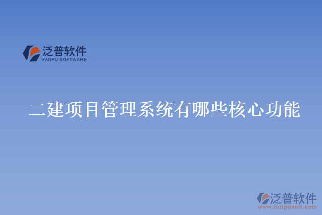 二建項目管理系統(tǒng)有哪些核心功能