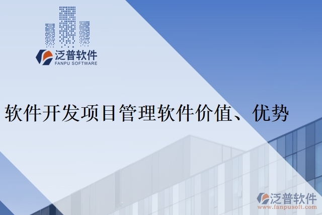 軟件開發(fā)項目管理軟件價值、優(yōu)勢