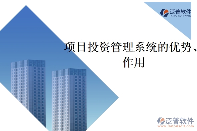 項(xiàng)目投資管理系統(tǒng)的優(yōu)勢(shì)、作用