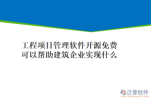 工程項目管理軟件開源免費(fèi)可以幫助建筑企業(yè)實(shí)現(xiàn)什么