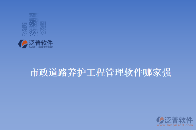 市政道路養(yǎng)護(hù)工程管理軟件哪家強(qiáng)