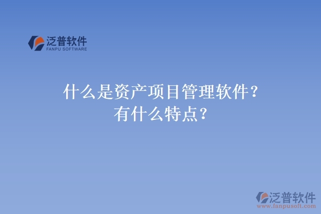 資產(chǎn)項目管理軟件