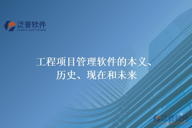 工程項目管理軟件的本義、歷史、現(xiàn)在和未來