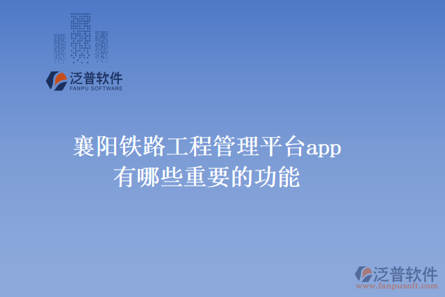 襄陽鐵路工程管理平臺app有哪些重要的功能