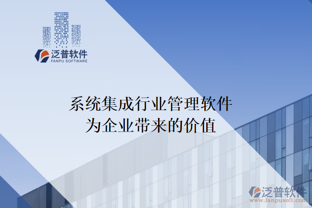 系統集成行業(yè)管理軟件能為企業(yè)帶來什么價值