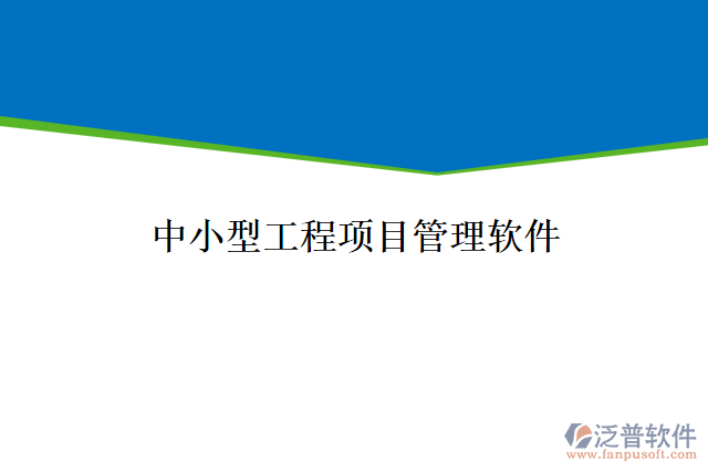 中小型工程項目管理軟件