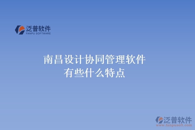 南昌設計協(xié)同管理軟件有些什么特點