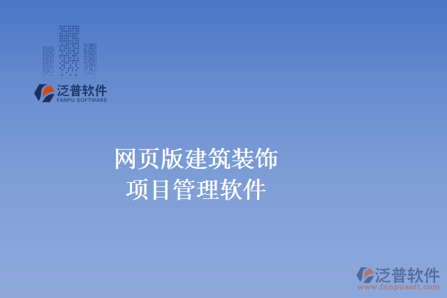 常見(jiàn)的網(wǎng)頁(yè)版建筑裝飾項(xiàng)目管理軟件