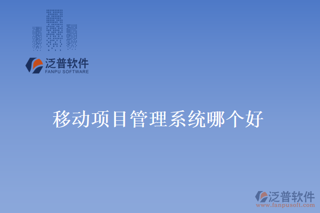 移動項目管理系統哪個好