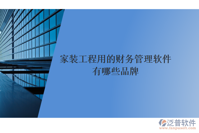 家裝工程用的財務(wù)管理軟件有哪些品牌