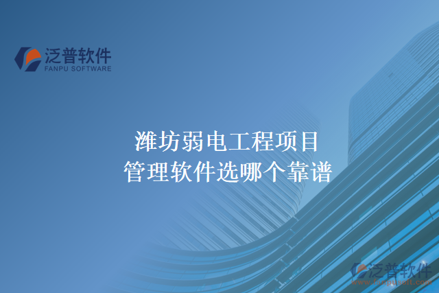 濰坊弱電工程項(xiàng)目管理軟件選哪個(gè)靠譜