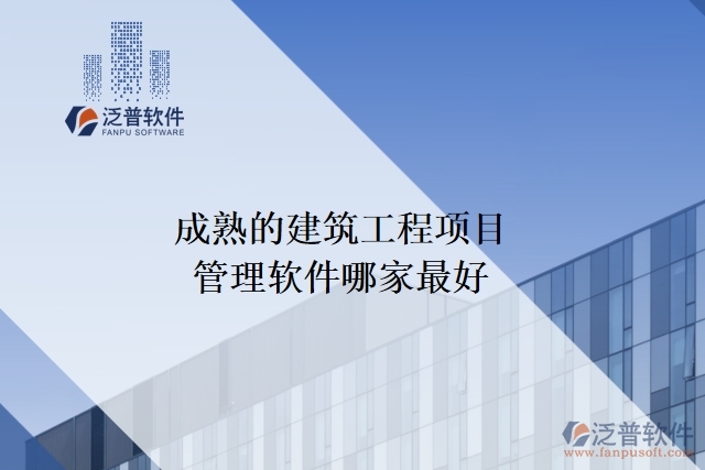 成熟的建筑工程項(xiàng)目管理軟件哪家最好