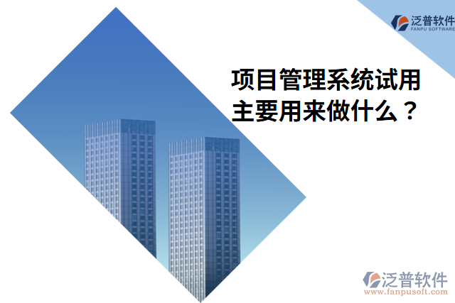 項目管理系統(tǒng)試用主要用來做什么？