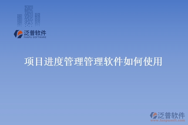 項目進度管理管理軟件如何使用