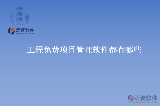 工程免費(fèi)項(xiàng)目管理軟件都有哪些