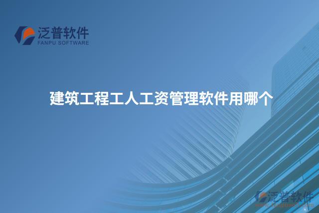 建筑工程工人工資管理軟件用哪個(gè)