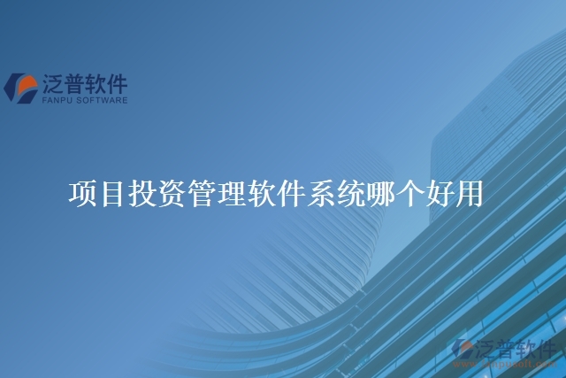 項目投資管理軟件系統(tǒng)哪個好用